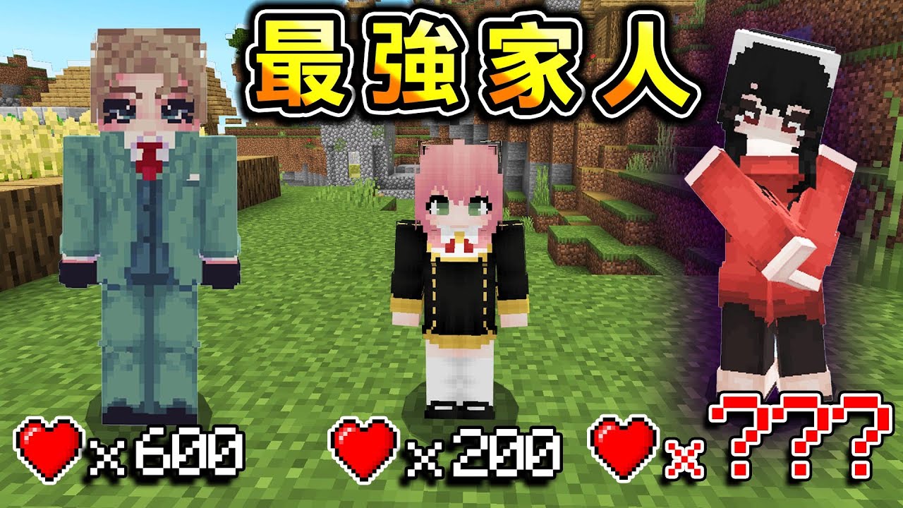 Minecraft 間諜家家酒！在麥塊和【最強家人】生存【最強殺手約兒】能輕鬆擊敗突變怪物吧..？｜全字幕｜當個創世神【阿斯asu】