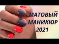 💖Матовый маникюр 2021. Модные тенденции, цвета и дизайн.