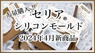 【ハンドメイド資材】セリアさんからまたまた可愛いシリコンモールドが発売されていたよ🩷/ハンドメイド /レジン/レジン新商品/レジンクラフト/シャカシャカキーホルダー/セリア/セリア新商品