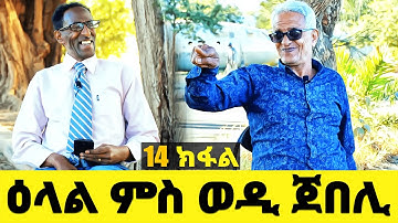 EMN - 14 ክፋል - ዕላል ምስ ወዲ ጀበሊ - Eritrean Media Network