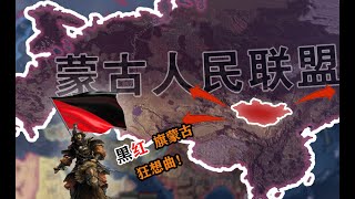 【钢铁雄心4】二战 蒙古再次西征！