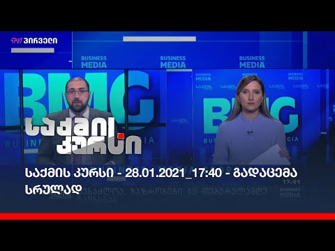 საქმის კურსი - 28.01.2021_17:40 - გადაცემა სრულად