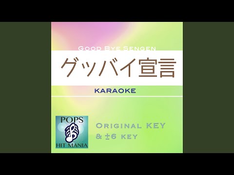 グッバイ宣言 (カラオケ) : Key+5