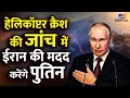 Ebrahim Raisi Funeral: रईसी की मौत हादसा थी या साजिश, Russia करेगा जांच में मदद | #tv9d