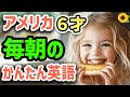 【聞いて覚える 】アメリカの小学生が毎朝つかう簡単英語フレーズ | 聞き流しのリスニング【朝寝坊】