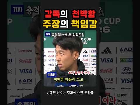 위기를 대하는 리더의 자세 #손흥민 #홍명보 #대한민국 #국가대표 thumbnail