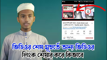 ইউটুবের ভিডিওর শেষে অন্য ভিডিওর লিংক লাগানোর নিয়ম||How To Add Videos in YouTube video