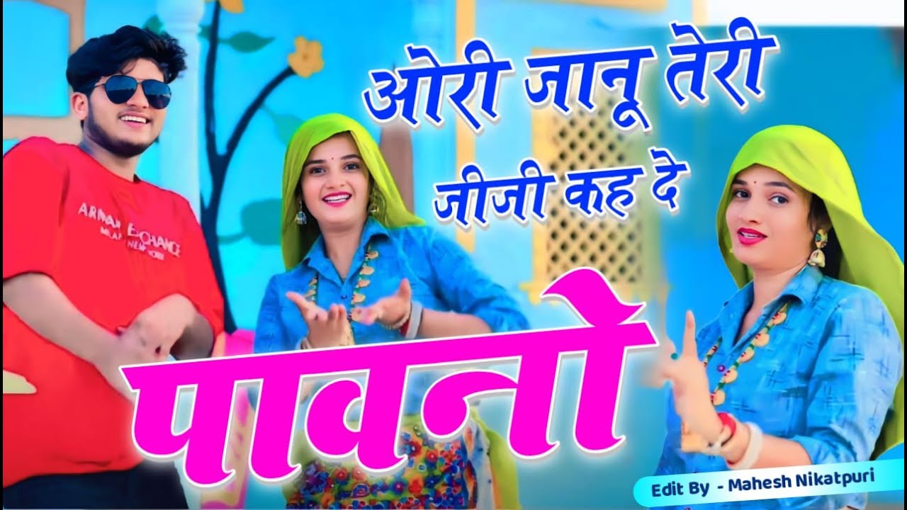 हर डीजे पर बजेगा सॉन्ग !! ओरी जानू तेरी जीजी कह दे पावनो इस्यो दिन कोन आव क // Singer Ramkesh Manpur