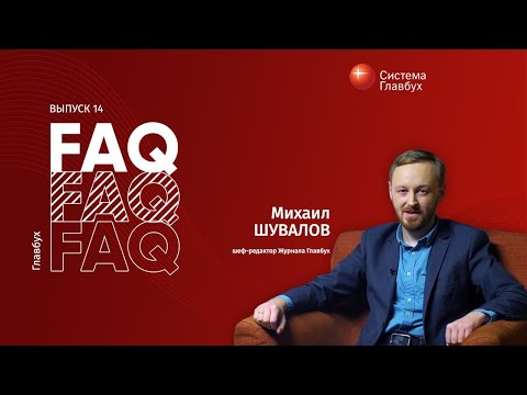 Главбух FAQ #14. Михаил Шувалов отвечает на вопросы о зарплате, страховых взносах и отпуске