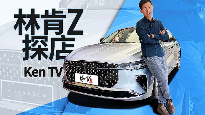 能否与BBA一战？全新豪华中型车林肯Lincoln Z探店 - 天天要闻