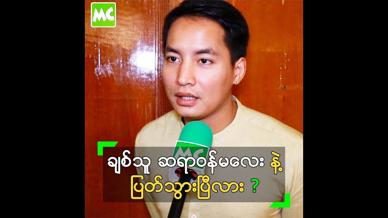 ေအာင္ေရခ်မ္း နဲ႔ ခ်စ္သူ ဆရာဝန္မေလး ျပတ္သြားၿပီလား? - YouTube