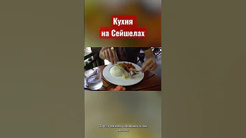 Кухня на Сейшелах. Как живут наши на Сейшельских островах. #напмж #нашизаграницей #seychelles