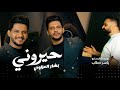 حيروني ويلي منهم   بشار العزاوي   فيديو كليب         نجومي