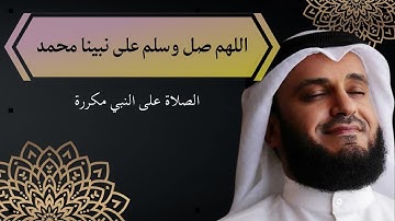 القرأن | الصلاة على النبي مكررة 1000 مرة بصوت القارئ مشاري بن راشد العفاسي #quran #قرآن