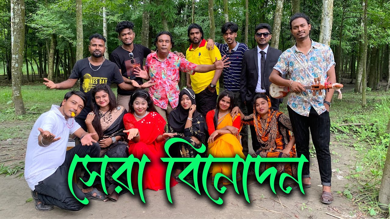 দম ফাটানো হাঁসির অভিনয় সেরা বিনোদন ও মজার আড্ডা গান নিয়ে হাজির হলো মিলন ভাই সহ একদল শিল্পী