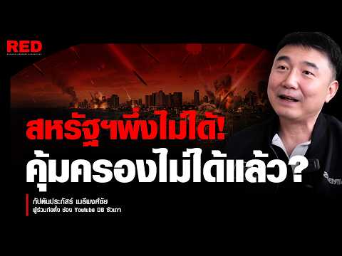 สหรัฐฯคุ้มครองใครไม่ได้อีกแล้ว? พันธมิตรต้องดิ้นรนเอง! (กัปตันประภัสร์ เมธีพงศ์ชัย)
