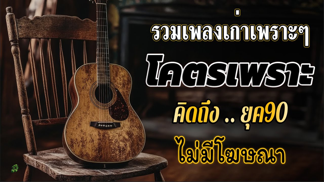 รวมเพลงสตริงยุค 90 เพราะๆ ฟังแล้วใจละลาย 💗 รวมฮิตสุดคิดถึง โตมากับเพลงนี้ ฟังแล้วคิดถึงวันเก่า ๆ