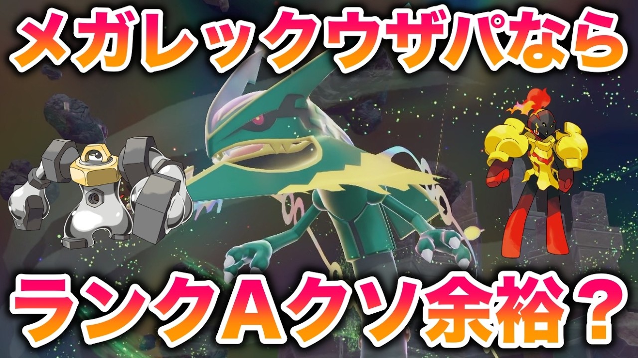 【検証】メガレックウザパーティならランクバトルで無双してランクAクソ余裕じゃね？【レジェンズZA】