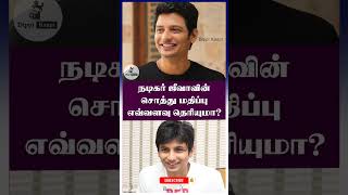 நடிகர் ஜீவாவின் சொத்து மதிப்பு #actor #jeeva #networth #shorts #tamilcinema #actress #jiiva #tamil