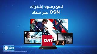 ادفع رسوم إشتراك OSN عبر سداد screenshot 1