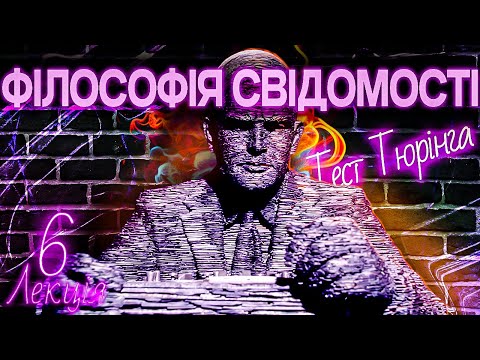 Філософія свідомості. Лекція 6. Функціоналізм і штучний інтелект