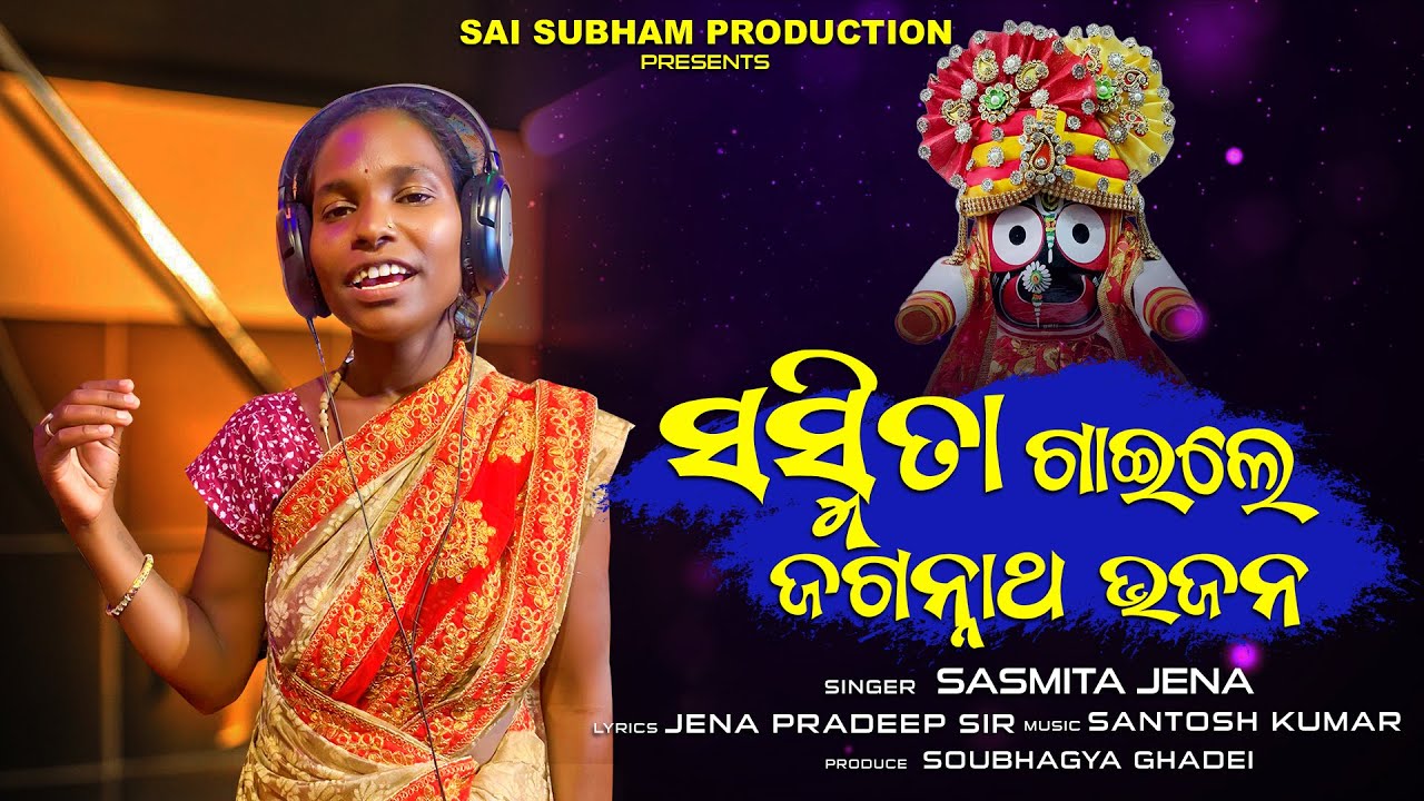 MANARA DUARE  #VIRALSINGER #SASMITAJENA ||JAGANNATH VAJAN #SANTOSHKUMAR || SAI SUBHAM PRODUCTION