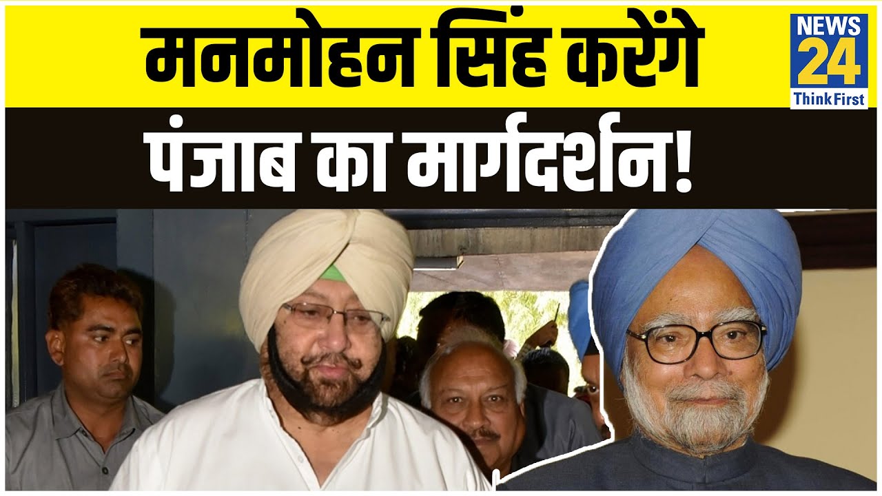 Punjab की अर्थव्यवस्था को पटरी पर लाएंगे पूर्व PM Manmohan Singh!