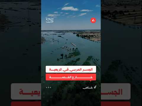 فيضانات الفرات تتواصل.. وخروج جسر المريعية بريف دير الزور عن الخدمة