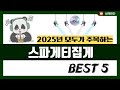 [스파게티집게 추천] 2025년 불티나게 팔리는 스파게티집게 Best5 인기 순위 추천!! (후기대박, 가성비 최고)