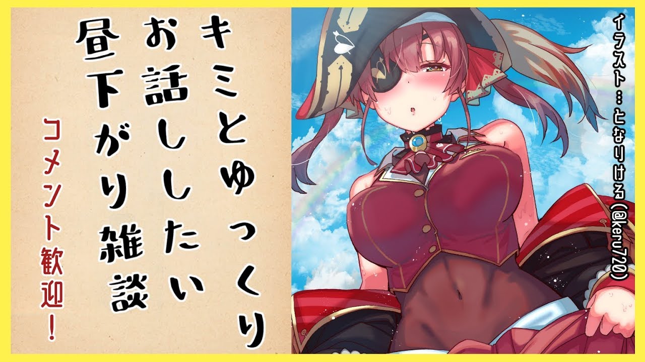 【雑談】たまにはコメントに集中して、いっぱいゆっくりお話ししたい💘【ホロライブ/宝鐘マリン】
