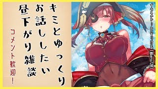 【雑談】たまにはコメントに集中して、いっぱいゆっくりお話ししたい💘【ホロライブ/宝鐘マリン】