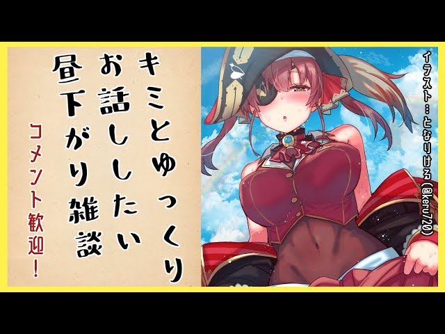 【雑談】たまにはコメントに集中して、いっぱいゆっくりお話ししたい💘【ホロライブ/宝鐘マリン】のサムネイル