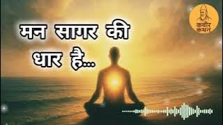 मन सागर की धार है || Kabir Bhajan || भीतर का अमृत सार || #kabirbhajan #nirgun 