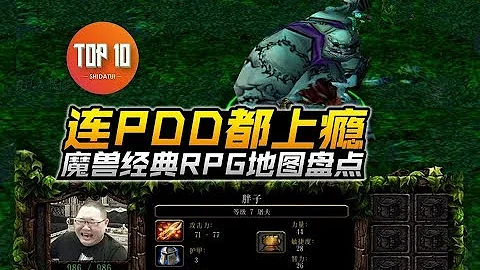 【是大腿TOP10】102：連PDD都上癮，魔獸經典RPG地圖盤點 - 天天要聞