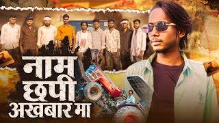 #VIDEO Naam Chapi Akhbar Me || अट्ठरह के जवानी || Mo Shuab || #Rangdari Song 2026