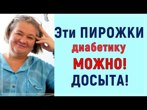 💥🌮🌯 Эти пирожки диабетику можно есть досыта! Сахар останется в норме! 💥🌮🌯