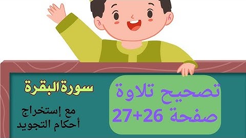 للمبتدئين&سورة البقرة&تصحيح تلاوة صفحة 26+27