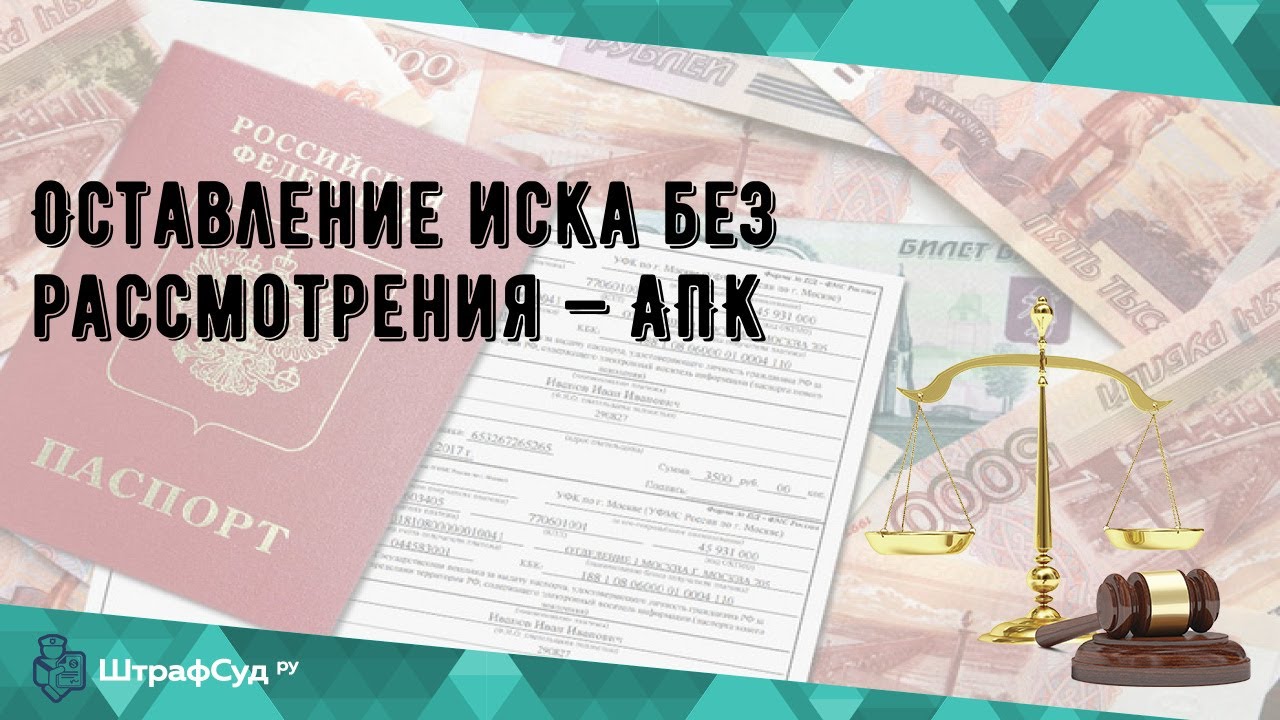 Оставление иска без рассмотрения — АПК - YouTube