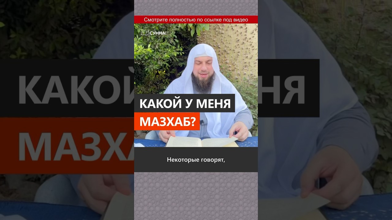 Какой у меня мазхаб? || Сирадж Абу Тальха