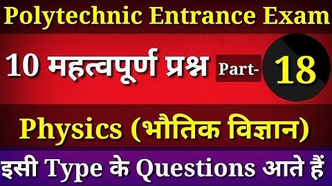 Up Polytechnic Entrance Exam 2019,Physics most important questions ,top10 questions, IERT exam imp