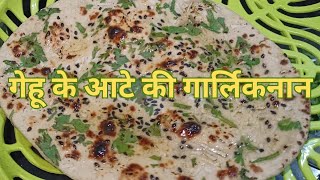 गेहू के आटे की गार्लिक नान | Garlic Naan of Wheat Flour | Darshan Domadiya garlicnaanrecipe naan