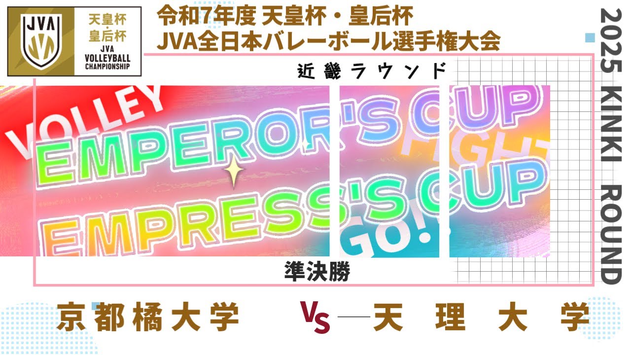 京都橘大学 vs 天理大学 準決勝 近畿ブロックラウンド 令和7年度 天皇