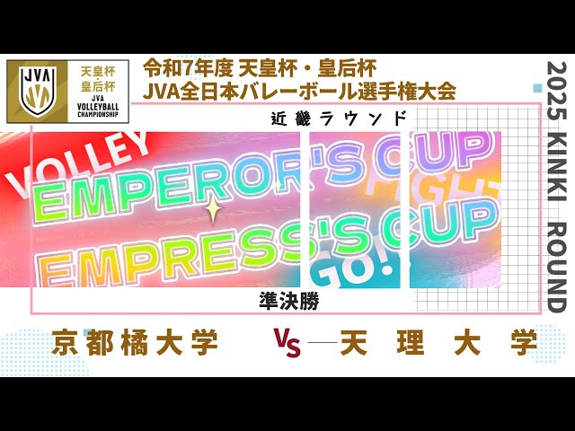 京都橘大学 vs 天理大学 準決勝 近畿ブロックラウンド 令和7年度 天皇