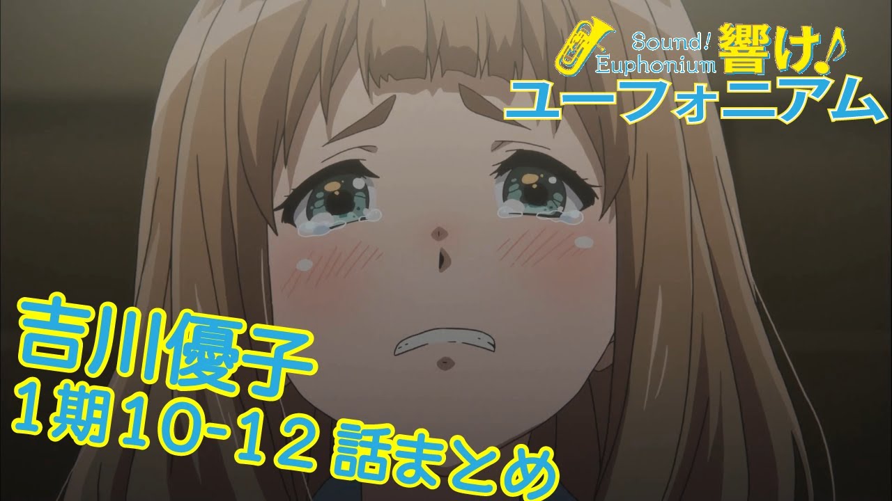 響け 吉川優子先輩まとめ 1期第10 12話 Youtube