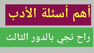 أهم الاسئلة الأدب راح تجي بالدور الثالث نصاً😬💚