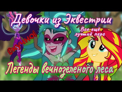 ОБЗОР: My Little Pony. Легенды вечнозеленого леса🌳 Скучно + вяло?