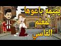 يتيمه باعوها للمعلم القاسى قصه كامله رومانسيه ممتعه جدا