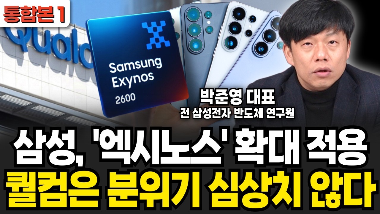 삼성, '엑시노스' 확대 적용 퀄컴은 분위기 심상치 않다 (박준영 대표 / 통합본 1부)