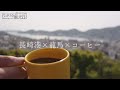 ながさき観光日　～長崎港の絶景と龍馬×コーヒー～