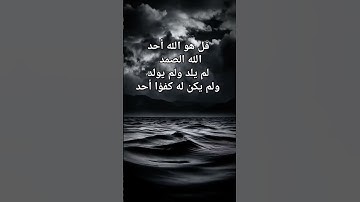 #سورة_الاخلاص #احمد_العجمي #قرآن #راحة_نفسية #اكسبلور #pourtoi #foryou #duet